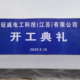 gemwell new factory in Jiangsu province construction start (5)